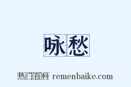 咏愁是什么意思的图片